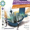 کنگره علمی پژوهشی افق های نوین در حوزه عمران، معماری، فرهنگ و مدیریت شهری